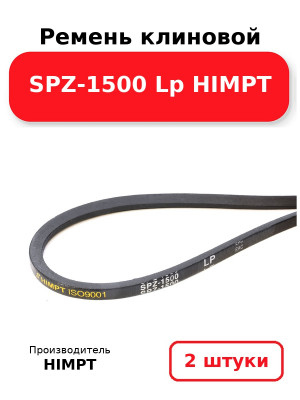 Ремень клиновой SPZ-1500 Lp HIMPT. Комплект 2(шт