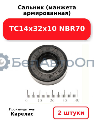Сальник (манжета армированная) TC14х32х10 NBR70. Комплект 2(шт)