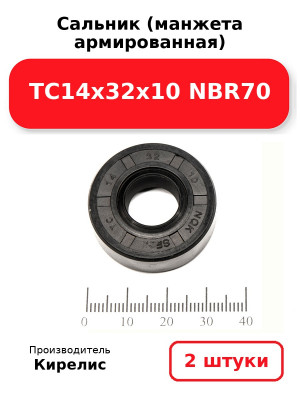 Сальник (манжета армированная) TC14х32х10 NBR70. Комплект 2(шт