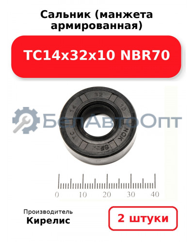 Сальник (манжета армированная) TC14х32х10 NBR70. Комплект 2(шт)