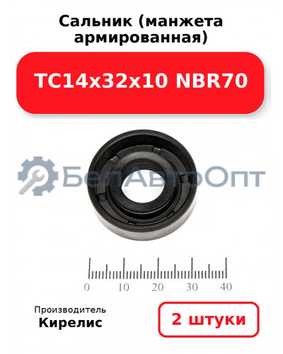Сальник (манжета армированная) TC14х32х10 NBR70. Комплект 2(шт)