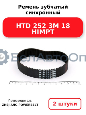 Ремень зубчатый синхронный HTD 252 3М 18 HIMPT. Комплект 2(шт