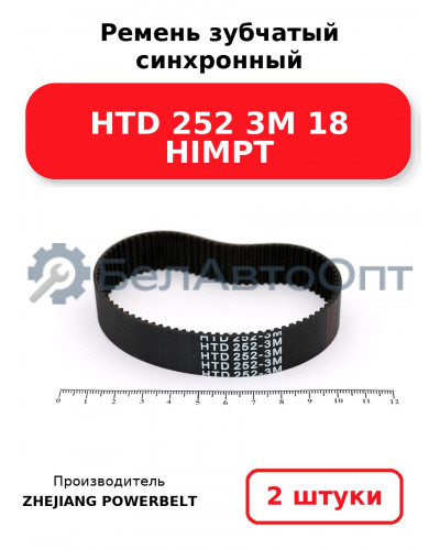 Ремень зубчатый синхронный HTD 252 3М 18 HIMPT. Комплект 2(шт