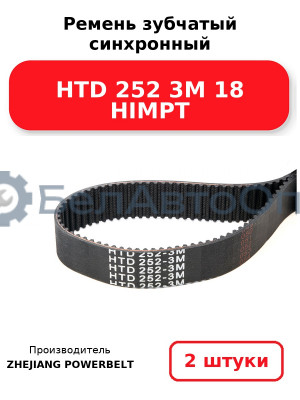 Ремень зубчатый синхронный HTD 252 3М 18 HIMPT. Комплект 2(шт
