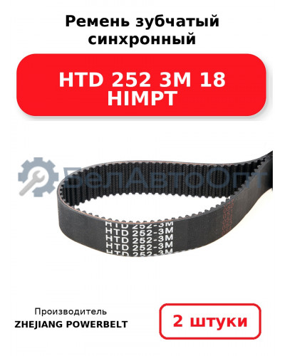 Ремень зубчатый синхронный HTD 252 3М 18 HIMPT. Комплект 2(шт