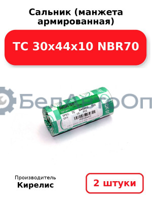 Сальник (манжета армированная) TC 30х44х10 NBR70. Комплект 2(шт)