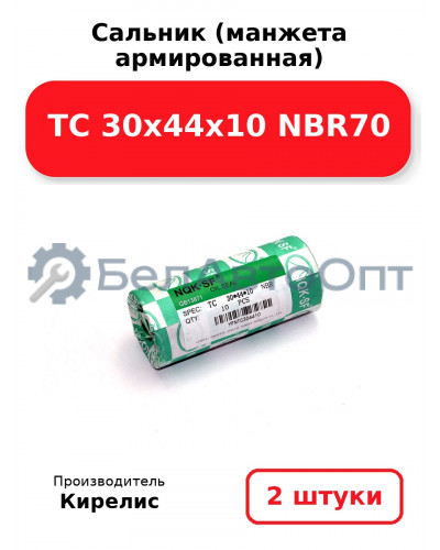 Сальник (манжета армированная) TC 30х44х10 NBR70. Комплект 2(шт)