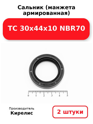 Сальник (манжета армированная) TC 30х44х10 NBR70. Комплект 2(шт