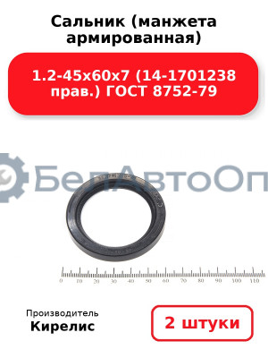 Сальник (манжета армированная) 1.2-45х60х7 (14-1701238 прав.) ГОСТ 8752-79. Комплект 2(шт)