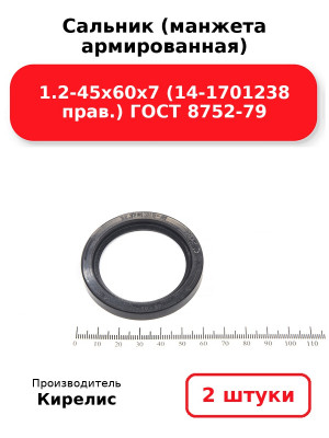 Сальник (манжета армированная) 1.2-45х60х7 (14-1701238 прав.) ГОСТ 8752-79. Комплект 2(шт