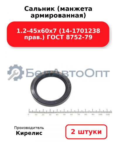 Сальник (манжета армированная) 1.2-45х60х7 (14-1701238 прав.) ГОСТ 8752-79. Комплект 2(шт)