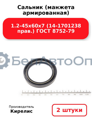 Сальник (манжета армированная) 1.2-45х60х7 (14-1701238 прав.) ГОСТ 8752-79. Комплект 2(шт)