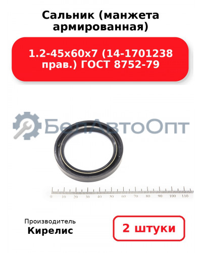 Сальник (манжета армированная) 1.2-45х60х7 (14-1701238 прав.) ГОСТ 8752-79. Комплект 2(шт)