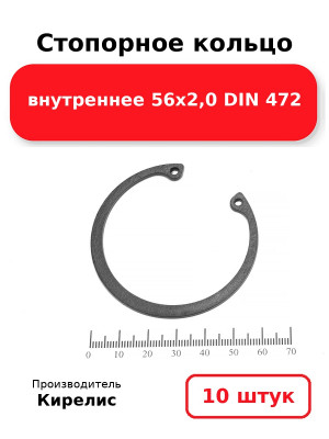 Стопорное кольцо внутреннее 56х2,0 DIN 472. Комплект 10(шт