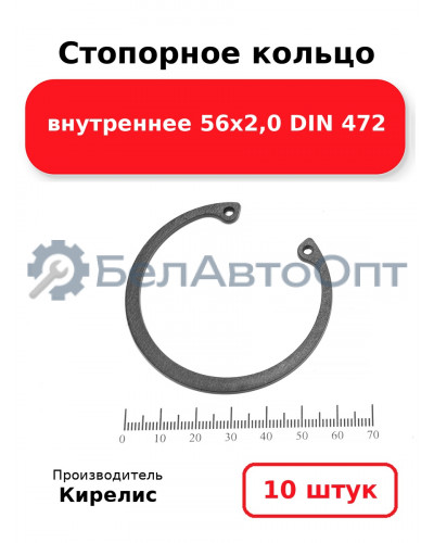 Стопорное кольцо внутреннее 56х2,0 DIN 472. Комплект 10 шт.