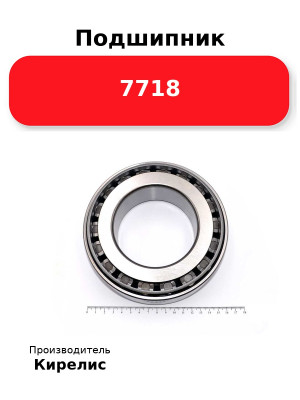 Подшипник 7718