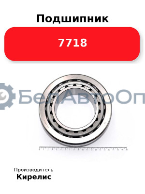 Подшипник 7718