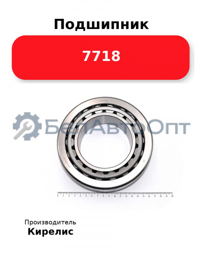 Подшипник 7718
