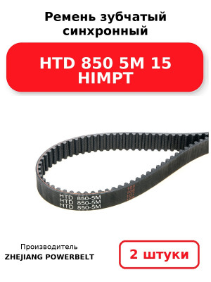 Ремень зубчатый синхронный HTD 850 5М 15 HIMPT. Комплект 2(шт