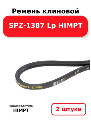 Ремень клиновой SPZ-1387 Lp HIMPT. Комплект 2(шт