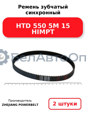 Ремень зубчатый синхронный HTD 550 5М 15 HIMPT. Комплект 2(шт