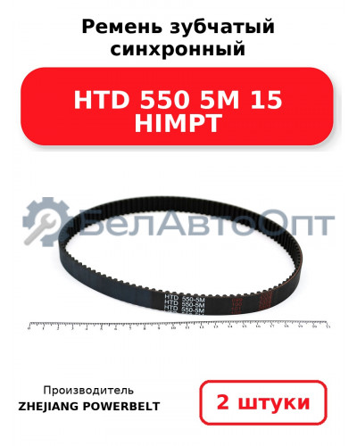 Ремень зубчатый синхронный HTD 550 5М 15 HIMPT. Комплект 2(шт