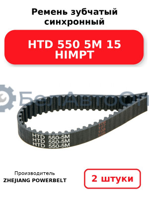 Ремень зубчатый синхронный HTD 550 5М 15 HIMPT. Комплект 2(шт