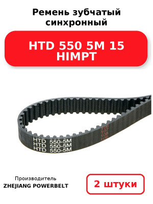 Ремень зубчатый синхронный HTD 550 5М 15 HIMPT. Комплект 2(шт