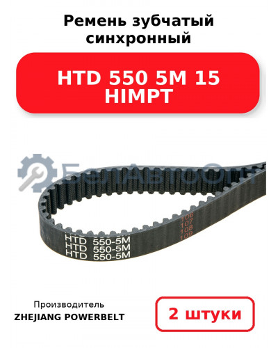 Ремень зубчатый синхронный HTD 550 5М 15 HIMPT. Комплект 2(шт