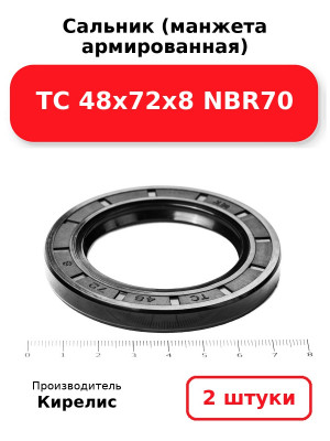 Сальник (манжета армированная) TC 48х72х8 NBR70. Комплект 2(шт