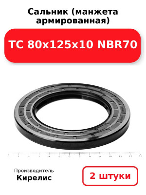 Сальник (манжета армированная) TC 80х125х10 NBR70. Комплект 2(шт