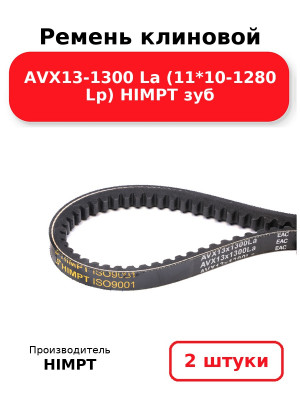 Ремень клиновой AVX13-1300 La (11*10-1280 Lp) HIMPT зуб. Комплект 2(шт