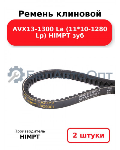 Ремень клиновой AVX13-1300 La (11*10-1280 Lp) HIMPT зуб. Комплект 2(шт