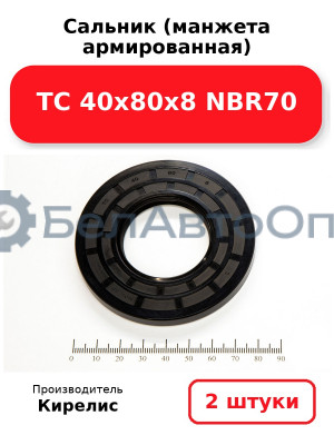 Сальник (манжета армированная) TC 40х80х8 NBR70. Комплект 2(шт)