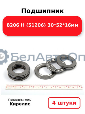 Подшипник 8206 Н (51206) 30<em>52</em>16мм. Комплект 4 шт.