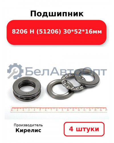 Подшипник 8206 Н (51206) 30<em>52</em>16мм. Комплект 4 шт.