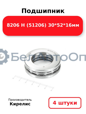 Подшипник 8206 Н (51206) 30<em>52</em>16мм. Комплект 4 шт.