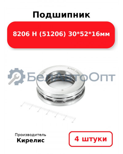 Подшипник 8206 Н (51206) 30<em>52</em>16мм. Комплект 4 шт.