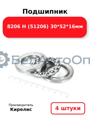 Подшипник 8206 Н (51206) 30<em>52</em>16мм. Комплект 4 шт.