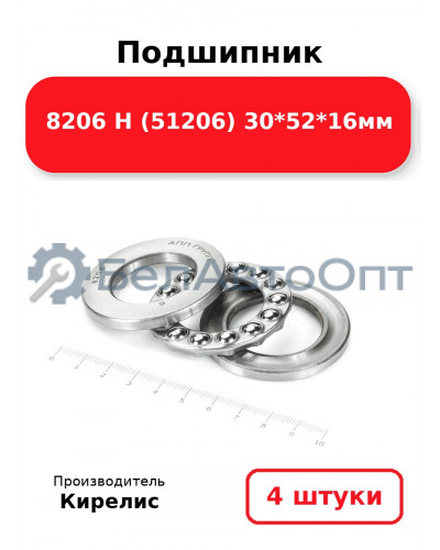 Подшипник 8206 Н (51206) 30<em>52</em>16мм. Комплект 4 шт.