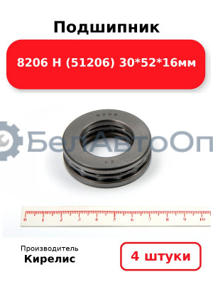 Подшипник 8206 Н (51206) 30<em>52</em>16мм. Комплект 4 шт.
