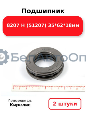 Подшипник 8207 Н (51207) 35<em>62</em>18мм. Комплект 2(шт)