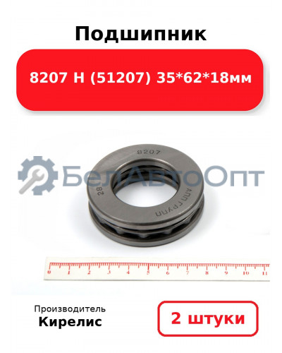 Подшипник 8207 Н (51207) 35<em>62</em>18мм. Комплект 2(шт)