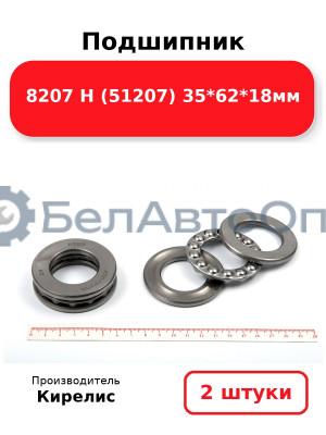 Подшипник 8207 Н (51207) 35<em>62</em>18мм. Комплект 2(шт)