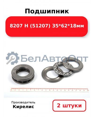 Подшипник 8207 Н (51207) 35<em>62</em>18мм. Комплект 2(шт)