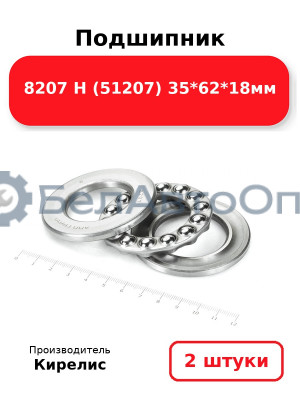Подшипник 8207 Н (51207) 35<em>62</em>18мм. Комплект 2(шт)