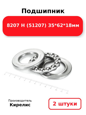 Подшипник 8207 Н (51207) 35*62*18мм. Комплект 2(шт