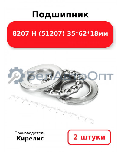 Подшипник 8207 Н (51207) 35<em>62</em>18мм. Комплект 2(шт)