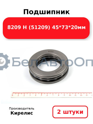 Подшипник 8209 Н (51209) 45<em>73</em>20мм. Комплект 2(шт)
