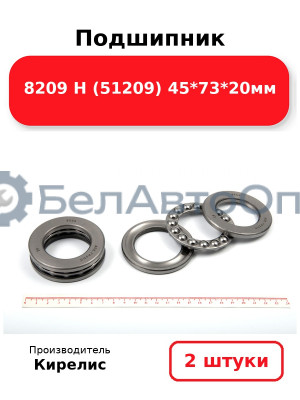 Подшипник 8209 Н (51209) 45<em>73</em>20мм. Комплект 2(шт)